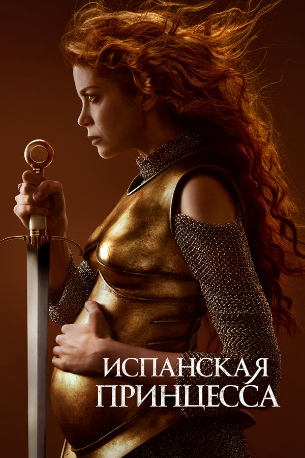 Испанская принцесса - постер сериала
